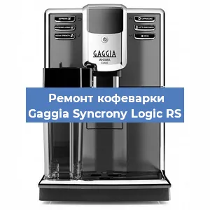 Замена прокладок на кофемашине Gaggia Syncrony Logic RS в Красноярске